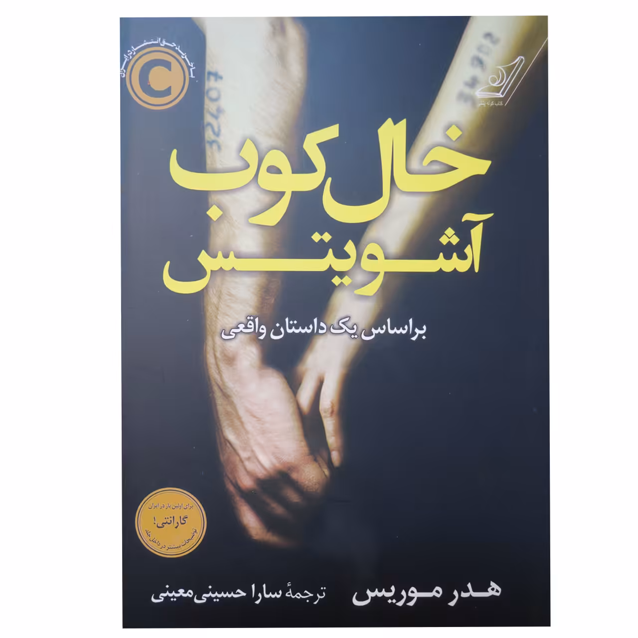 کتاب خال‌کوب آشوبیتس اثر هدر موریس انتشارات کتاب کوله پشتی