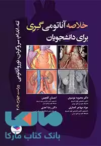 خلاصه آناتومی گری برای دانشجویان جامعه نگر