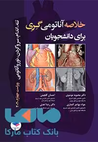 خلاصه آناتومی گری برای دانشجویان جامعه نگر