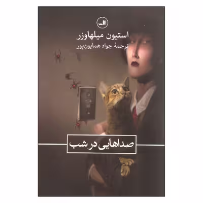 کتاب صداهایی در شب اثر استیون میلهاوزر نشر ثالث