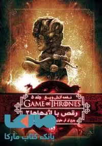 بازی تاج و تخت (نغمه آتش و یخ 5) رقص اژدهاها 2 نشر ویدا