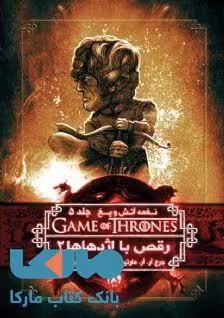 بازی تاج و تخت (نغمه آتش و یخ 5) رقص اژدهاها 2 نشر ویدا