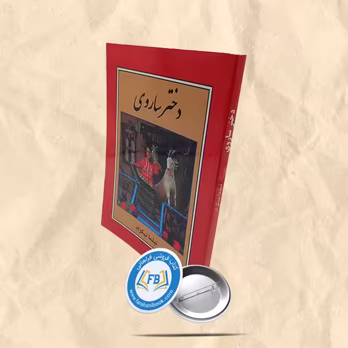 دختر ساروی