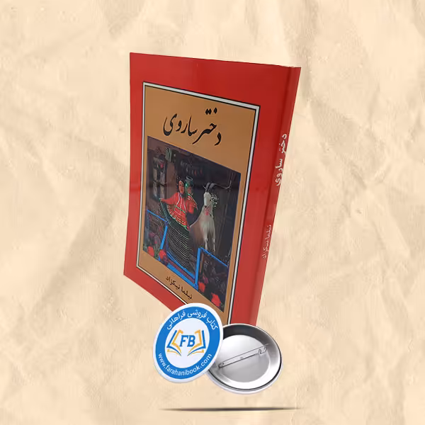 دختر ساروی