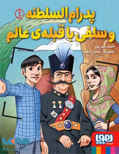 پدرام السلطنه 1 (پدرام السطنه و سلفی با قبله عالم) هوپا