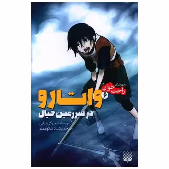کتاب رمان های راحت خوان (واتارو در سرزمین خیال)(6) اثر میوکی میابی
