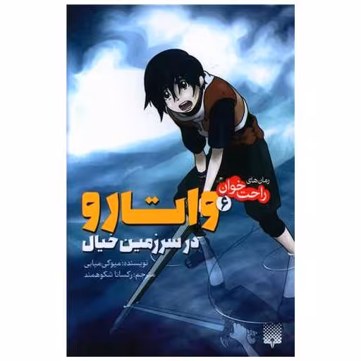 کتاب رمان های راحت خوان (واتارو در سرزمین خیال)(6) اثر میوکی میابی