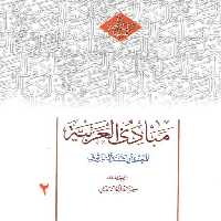 خرید کتاب مبادی العربیه (جلد 2) &#8212; کتابسرای طه