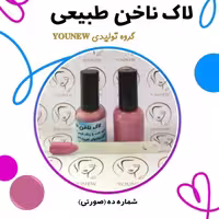 لاک ناخن صورتی طبیعی Younew ( دستساز و فاقد ترکیبات شیمیایی)

