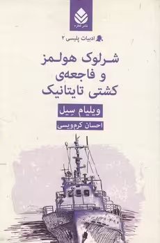 خرید کتاب ادبیات پلیسی 2؛ شرلوک هولمز و فاجعه کشتی تایتانیک — کتابسرای طه