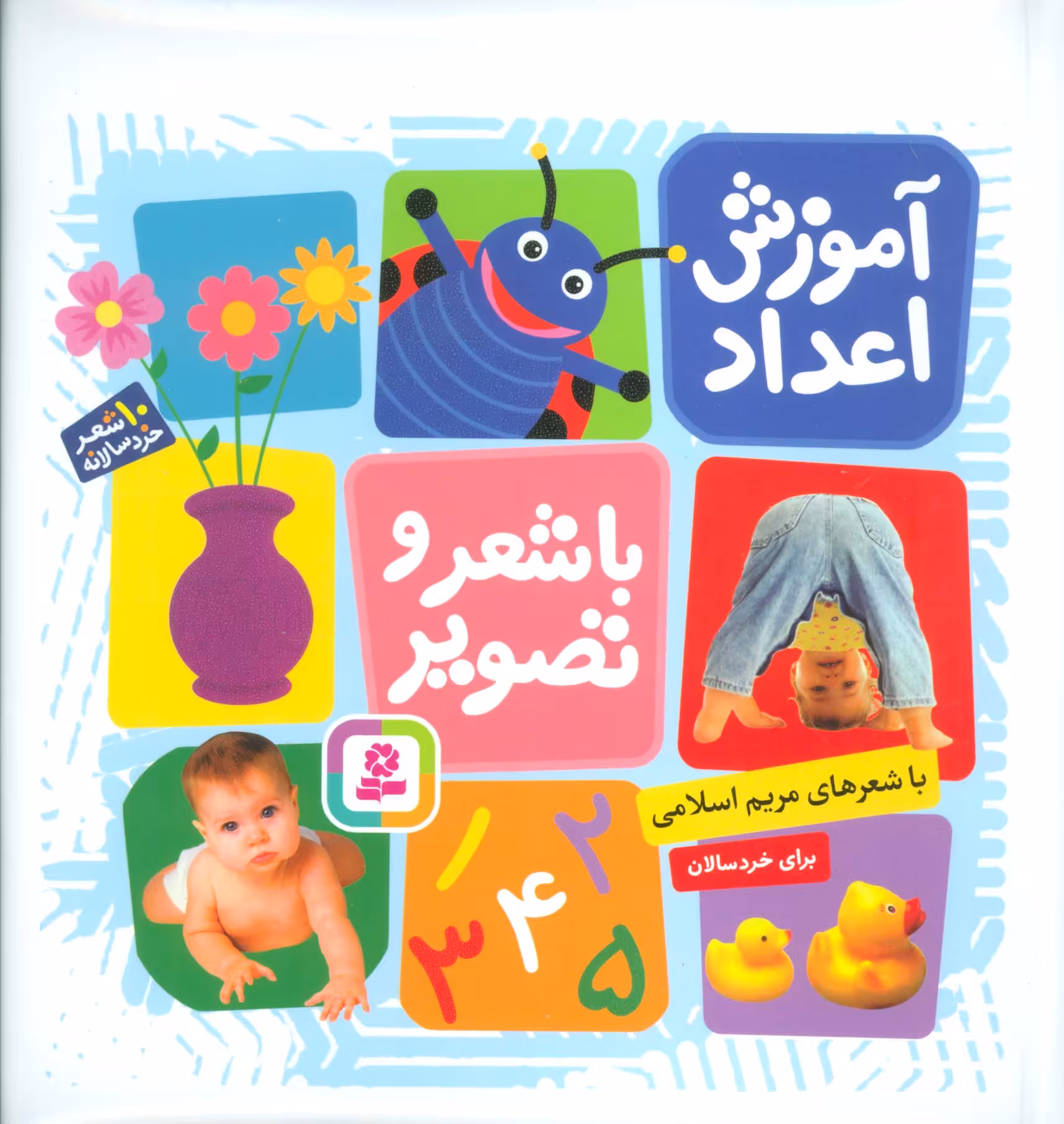آموزش اعداد با شعر و تصویر (10شعر خردسالانه)،(گلاسه) - ناشربوک | خرید آنلاین کتاب