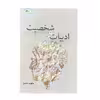 کتاب ادبیات و شخصیت اثر سالومه تلاشان نشر خیابان