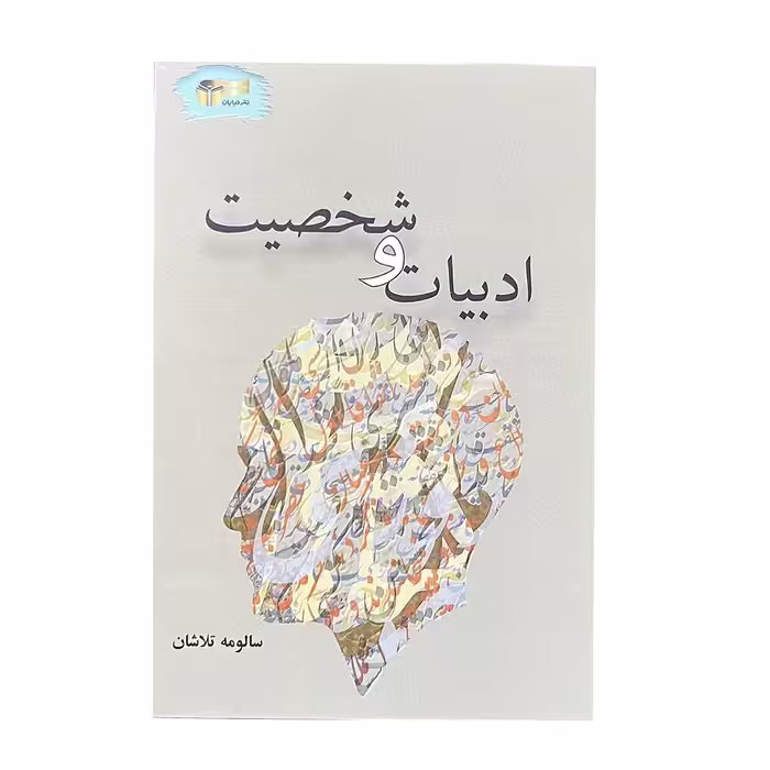 کتاب ادبیات و شخصیت اثر سالومه تلاشان نشر خیابان