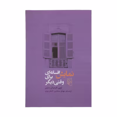کتاب نمایش افسانه ای برای وقتی دیگر اثر لویی فردینان سلین نشر مرکز