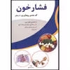 کتاب فشار خون اثر صدیقه فلاح انتشارات آوای شمال