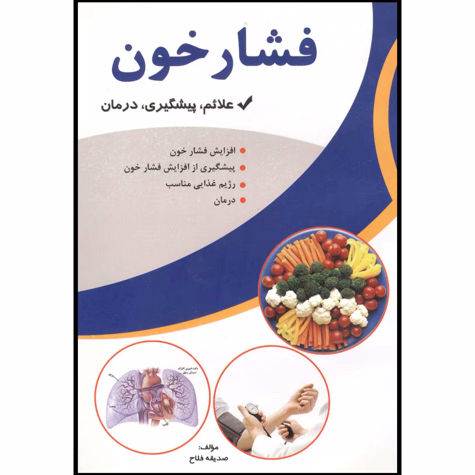 کتاب فشار خون اثر صدیقه فلاح انتشارات آوای شمال
