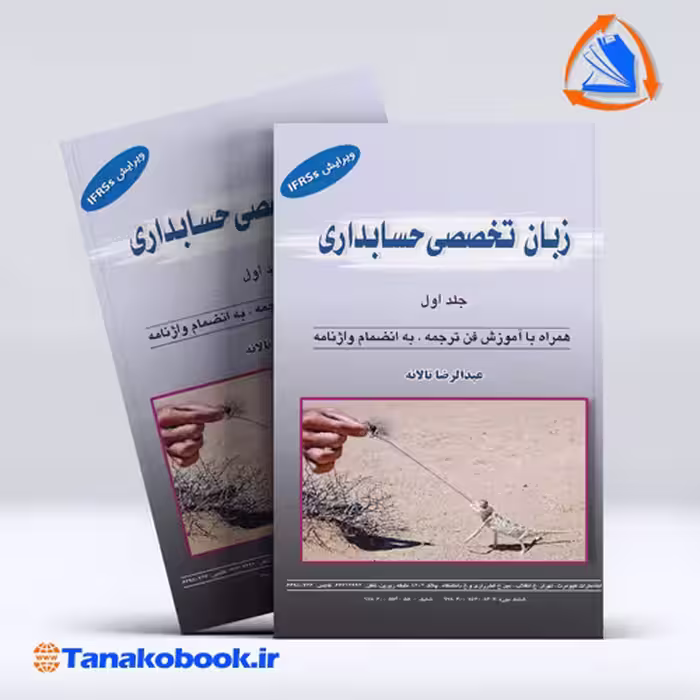 زبان تخصصی حسابداری جلد اول عبدالرضا تالانه | تاناکوبوک