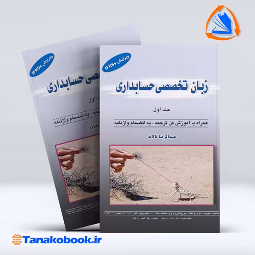 زبان تخصصی حسابداری جلد اول عبدالرضا تالانه | تاناکوبوک