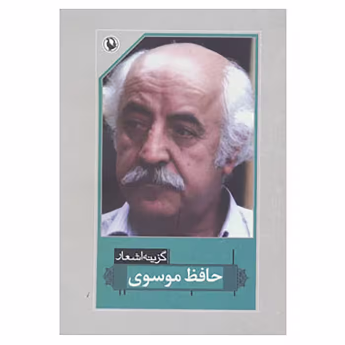 کتاب گزینه اشعار36 اثر حافظ موسوی