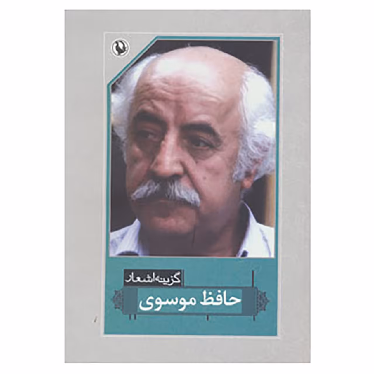 کتاب گزینه اشعار36 اثر حافظ موسوی