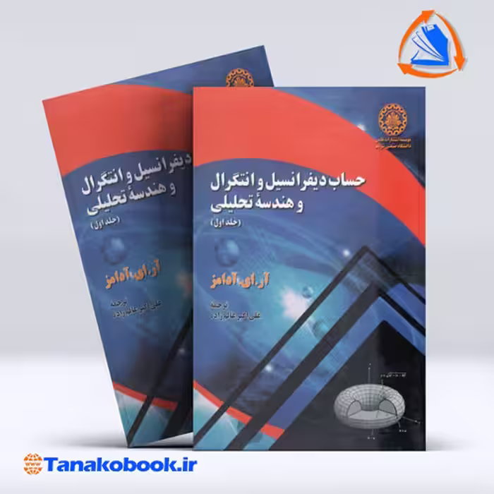 کتاب حساب دیفرانسیل و انتگرال و هندسه تحلیلی جلد اول ادامز ترجمه اکبر عالم زاده انتشارات دانشگاه شریف