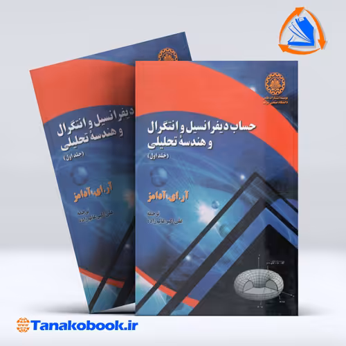 کتاب حساب دیفرانسیل و انتگرال و هندسه تحلیلی جلد اول ادامز ترجمه اکبر عالم زاده انتشارات دانشگاه شریف