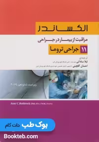 الکساندر مراقبت از بیمار در جراحی جلد 11 جراحی تروما