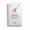 کتاب باور کن اثر سعید صادقی نشر متخصصان