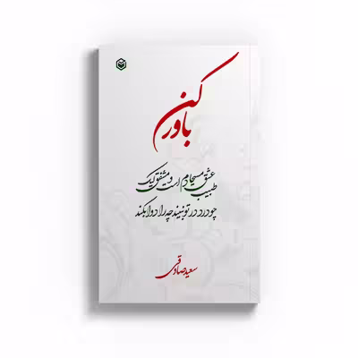 کتاب باور کن اثر سعید صادقی نشر متخصصان