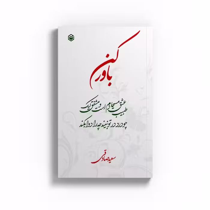 کتاب باور کن اثر سعید صادقی نشر متخصصان