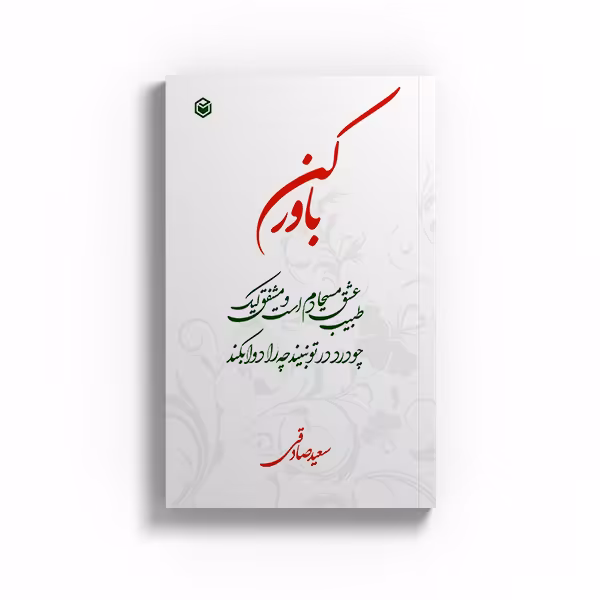 کتاب باور کن اثر سعید صادقی نشر متخصصان