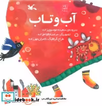 قیمت و خرید کتاب آب و تاب اثر موسوی زاده و سعیده | ایده بوک