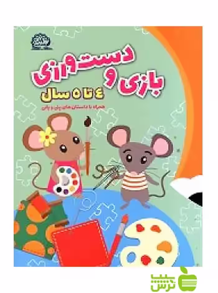 بازی و دست ورزی پیش دبستانی 4 تا 5 سال پایش - سیب ترش - SibTorsh گروه مولفان