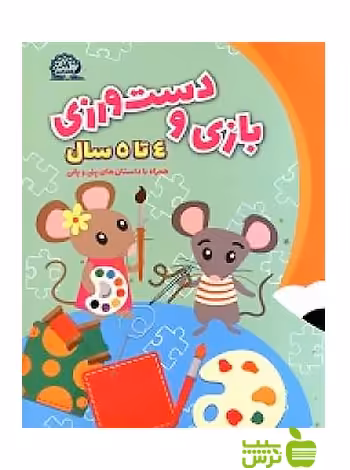 بازی و دست ورزی پیش دبستانی 4 تا 5 سال پایش - سیب ترش - SibTorsh گروه مولفان