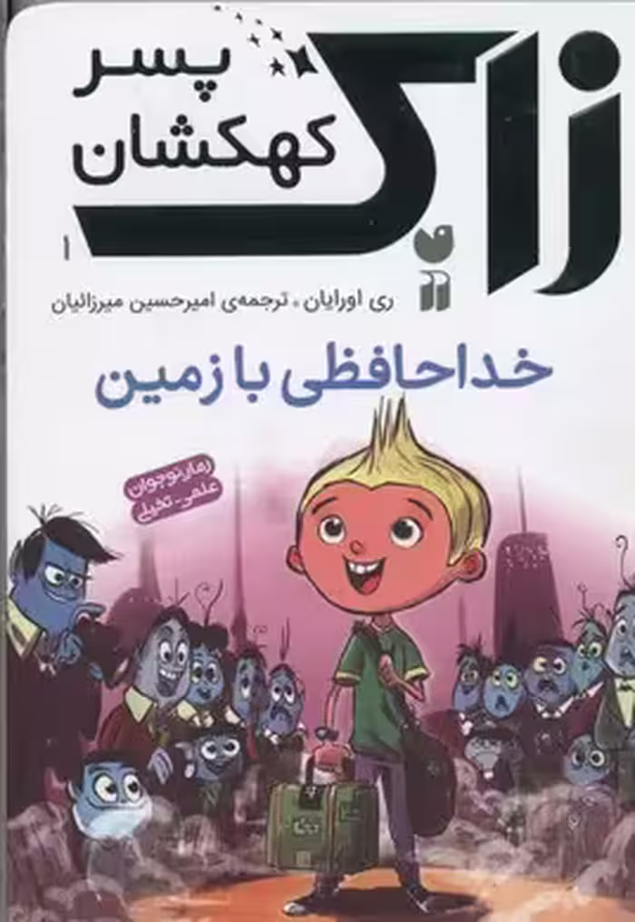 زاک پسر کهکشان 1 خداحافظی با زمین