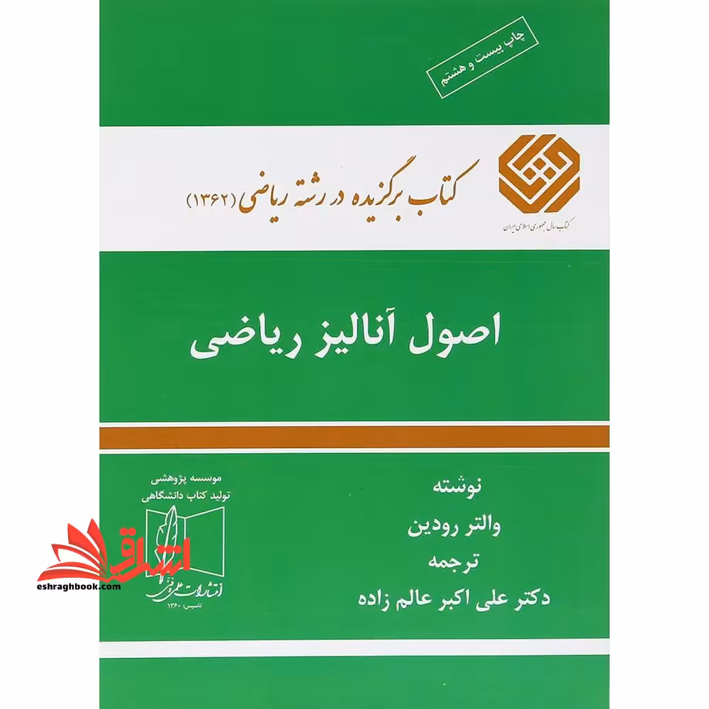 اصول آنالیز ریاضی - فروشگاه کتاب اشراق