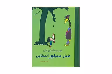 مجموعه داستانهای شل سیلوراستاین – اسدی – خیام شبگون