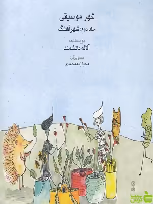 خرید اینترنتی کتاب شهر موسیقی جلد دوم: شهر آهنگ آلاله دانشمند ماهور | تخفیف ویژه