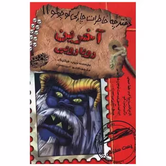 کتاب دفترچه خاطرات چارلی کوچولو (11)(آخرین رویارویی) اثر دیوید فیکلینگ