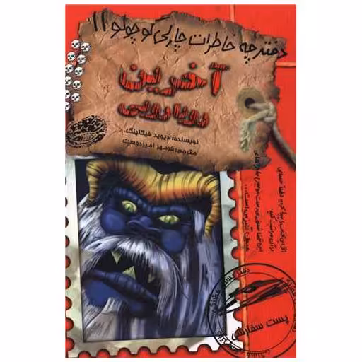 کتاب دفترچه خاطرات چارلی کوچولو (11)(آخرین رویارویی) اثر دیوید فیکلینگ
