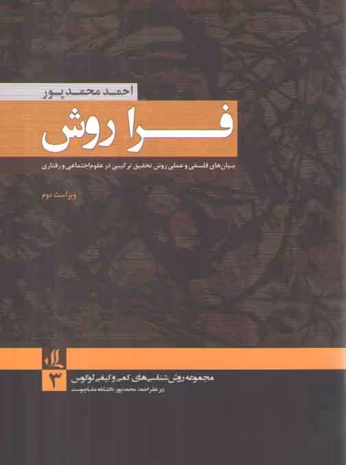 خرید کتاب فرا روش؛ بنیان‌های فلسفی و عملی روش تحقیق ترکیبی در علوم اجتماعی و رفتاری — کتابسرای طه