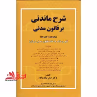 شرح ماندنی بر قانون مدنی - فروشگاه کتاب اشراق