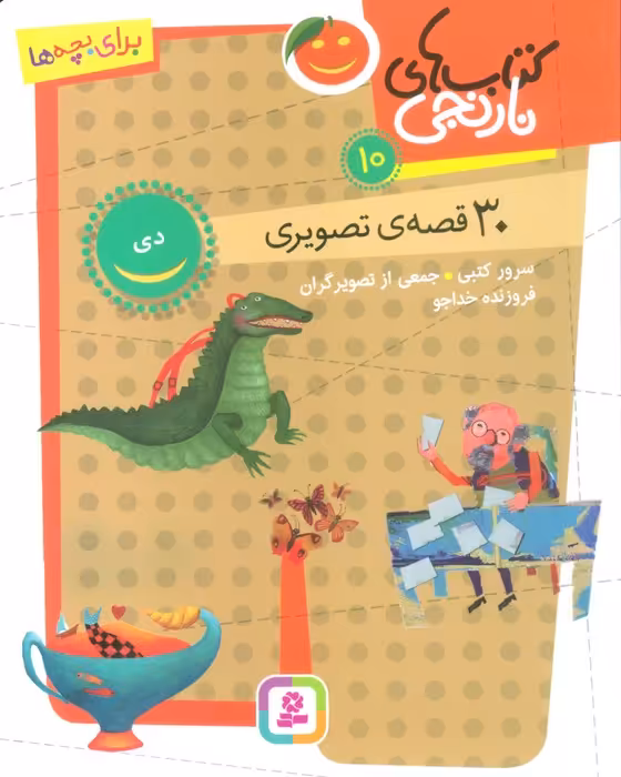کتاب های نارنجی 10 (30 قصه تصویری،دی) - ناشربوک | خرید آنلاین کتاب