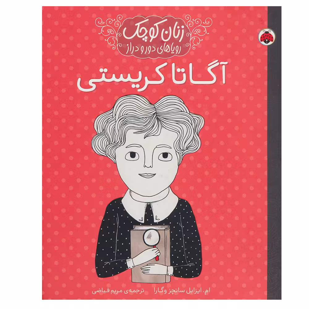 کتاب آگاتا کریستی (زنان کوچک رویاهای دور و دراز) اثر ام.ایزابل سانچزوگارا انتشارات شهر قلم