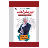 کتاب راه حل برای رسیدن به نیروی نبوغ مثبت اثر تونی بازان انتشارات پل 