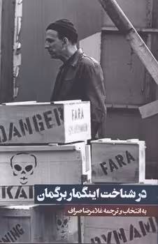 خرید کتاب در شناخت اینگمار برگمان — کتابسرای طه