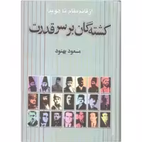 کتاب کشته گان بر سر قدرت اثر مسعود بهنود نشر علم