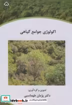 قیمت و خرید کتاب اکولوژی جوامع گیاهی اثر پژمان طهماسبی | ایده بوک