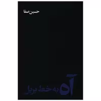 کتاب آه به خط بریل اثر حسین صفا