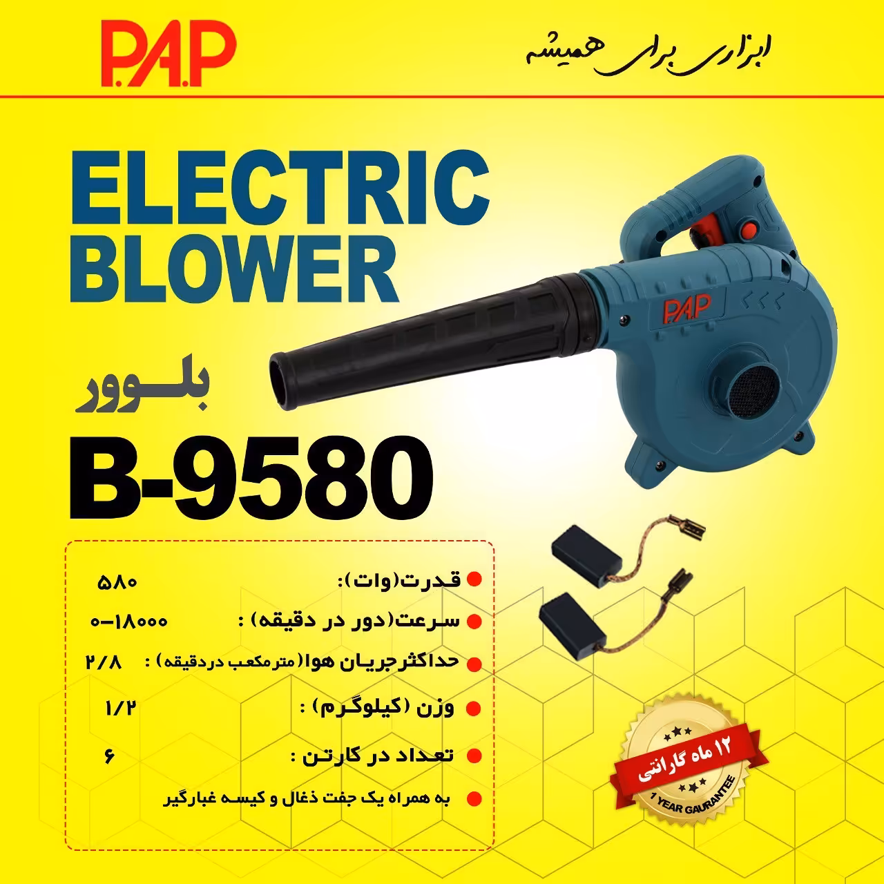 بلوور 580 وات پی ای پی PAP مدل B9580 (12 ماه گارانتی)